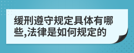 缓刑遵守规定具体有哪些,法律是如何规定的