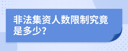 非法集资人数限制究竟是多少？