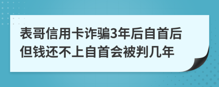 表哥信用卡诈骗3年后自首后但钱还不上自首会被判几年