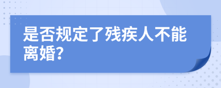 是否规定了残疾人不能离婚？