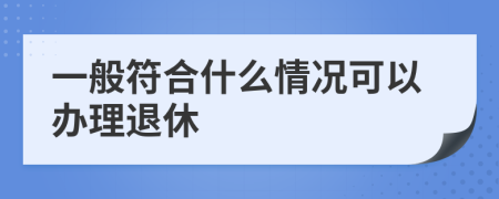 一般符合什么情况可以办理退休