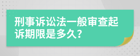 刑事诉讼法一般审查起诉期限是多久？