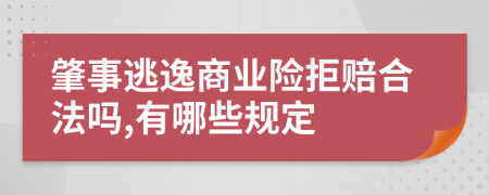 肇事逃逸商业险拒赔合法吗,有哪些规定