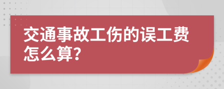 交通事故工伤的误工费怎么算？