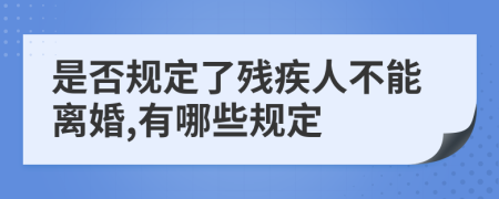 是否规定了残疾人不能离婚,有哪些规定