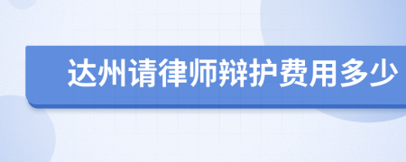 达州请律师辩护费用多少