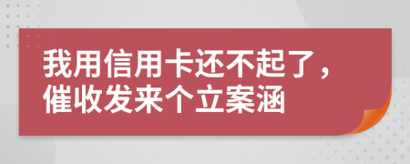 我用信用卡还不起了，催收发来个立案涵