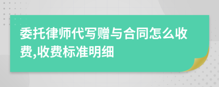 委托律师代写赠与合同怎么收费,收费标准明细