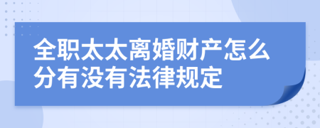 全职太太离婚财产怎么分有没有法律规定