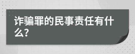 诈骗罪的民事责任有什么？