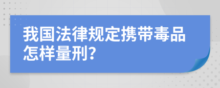 我国法律规定携带毒品怎样量刑？