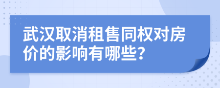 武汉取消租售同权对房价的影响有哪些？