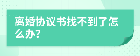 离婚协议书找不到了怎么办？