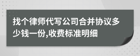 找个律师代写公司合并协议多少钱一份,收费标准明细