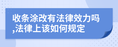 收条涂改有法律效力吗,法律上该如何规定