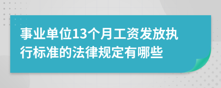 事业单位13个月工资发放执行标准的法律规定有哪些