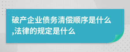 破产企业债务清偿顺序是什么,法律的规定是什么