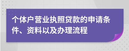 个体户营业执照贷款的申请条件、资料以及办理流程