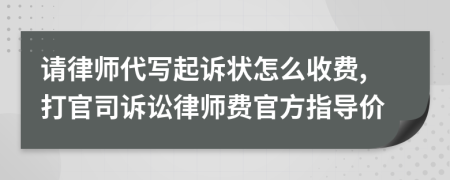 请律师代写起诉状怎么收费,打官司诉讼律师费官方指导价