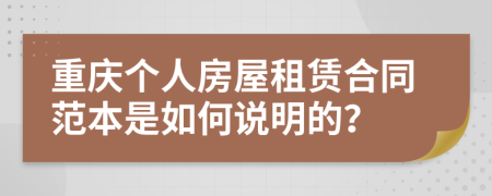 重庆个人房屋租赁合同范本是如何说明的？