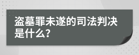 盗墓罪未遂的司法判决是什么？