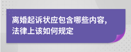 离婚起诉状应包含哪些内容,法律上该如何规定