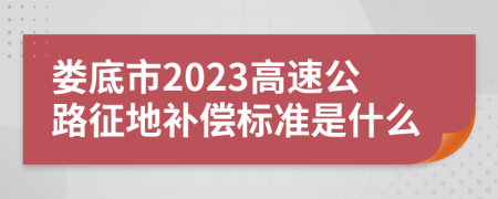 娄底市2023高速公路征地补偿标准是什么