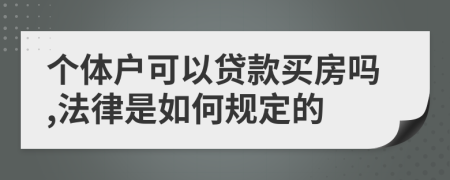 个体户可以贷款买房吗,法律是如何规定的