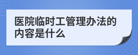 医院临时工管理办法的内容是什么