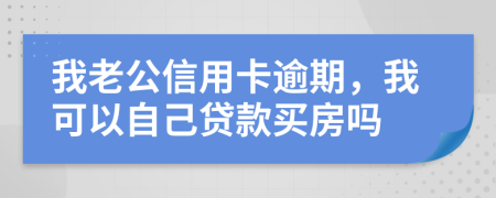 我老公信用卡逾期，我可以自己贷款买房吗