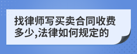 找律师写买卖合同收费多少,法律如何规定的