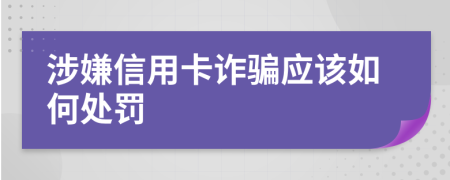 涉嫌信用卡诈骗应该如何处罚