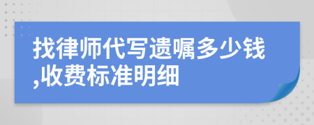 找律师代写遗嘱多少钱,收费标准明细