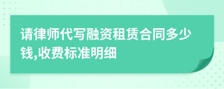 请律师代写融资租赁合同多少钱,收费标准明细