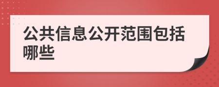 公共信息公开范围包括哪些