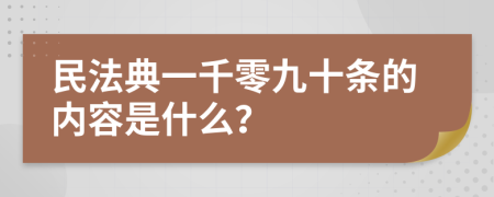 民法典一千零九十条的内容是什么？