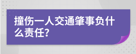 撞伤一人交通肇事负什么责任？