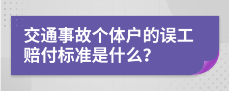 交通事故个体户的误工赔付标准是什么？