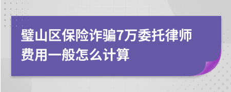 璧山区保险诈骗7万委托律师费用一般怎么计算