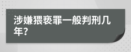 涉嫌猥亵罪一般判刑几年？