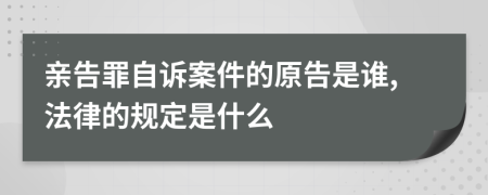 亲告罪自诉案件的原告是谁,法律的规定是什么