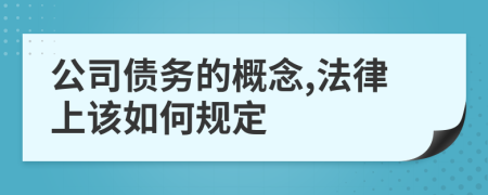 公司债务的概念,法律上该如何规定