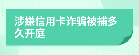 涉嫌信用卡诈骗被捕多久开庭