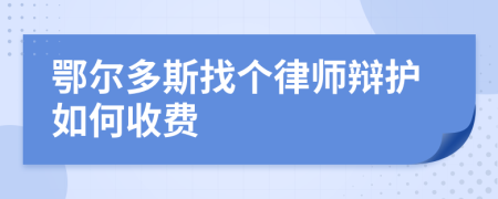 鄂尔多斯找个律师辩护如何收费