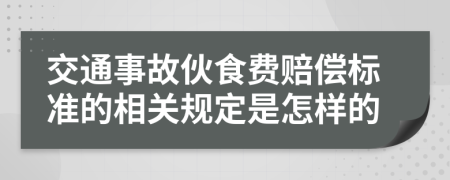 交通事故伙食费赔偿标准的相关规定是怎样的