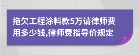 拖欠工程涂料款5万请律师费用多少钱,律师费指导价规定
