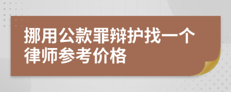 挪用公款罪辩护找一个律师参考价格