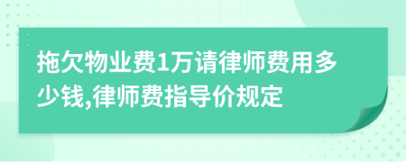 拖欠物业费1万请律师费用多少钱,律师费指导价规定