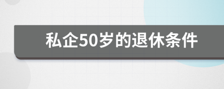 私企50岁的退休条件