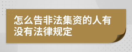 怎么告非法集资的人有没有法律规定